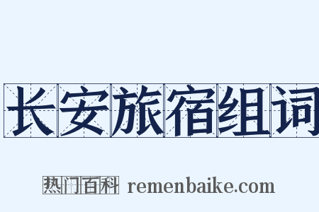 长安旅宿组词是什么意思的图片